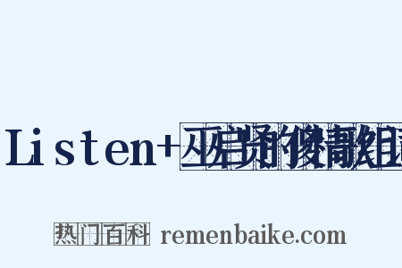 Listen+巫启贤的傻情歌组词是什么意思的图片